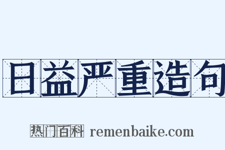 日益严重造句是什么意思的图片